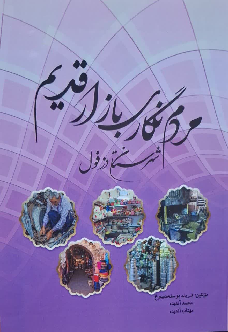 مردم نگاری بازار قدیم دزفول